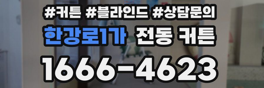 한강로1가 전동 커튼