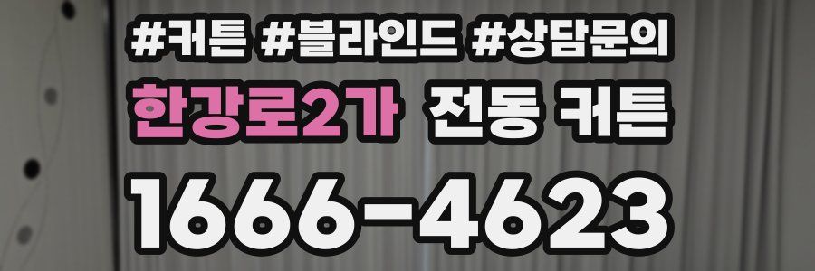 한강로2가 전동 커튼