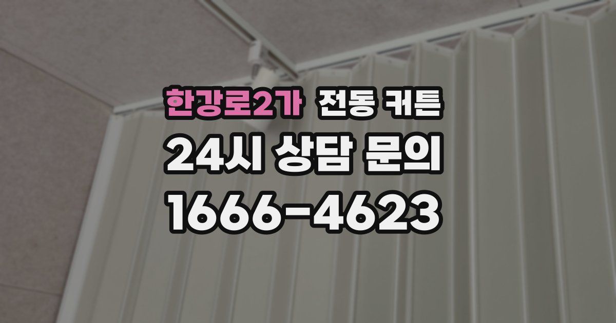 한강로2가 전동 커튼