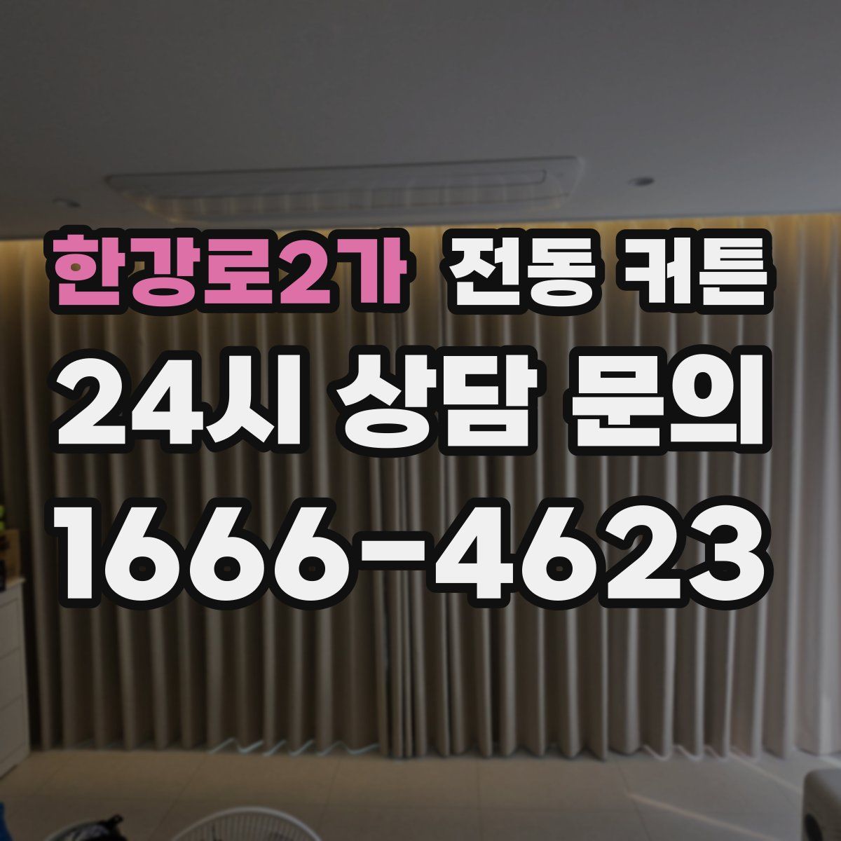 한강로2가 전동 커튼
