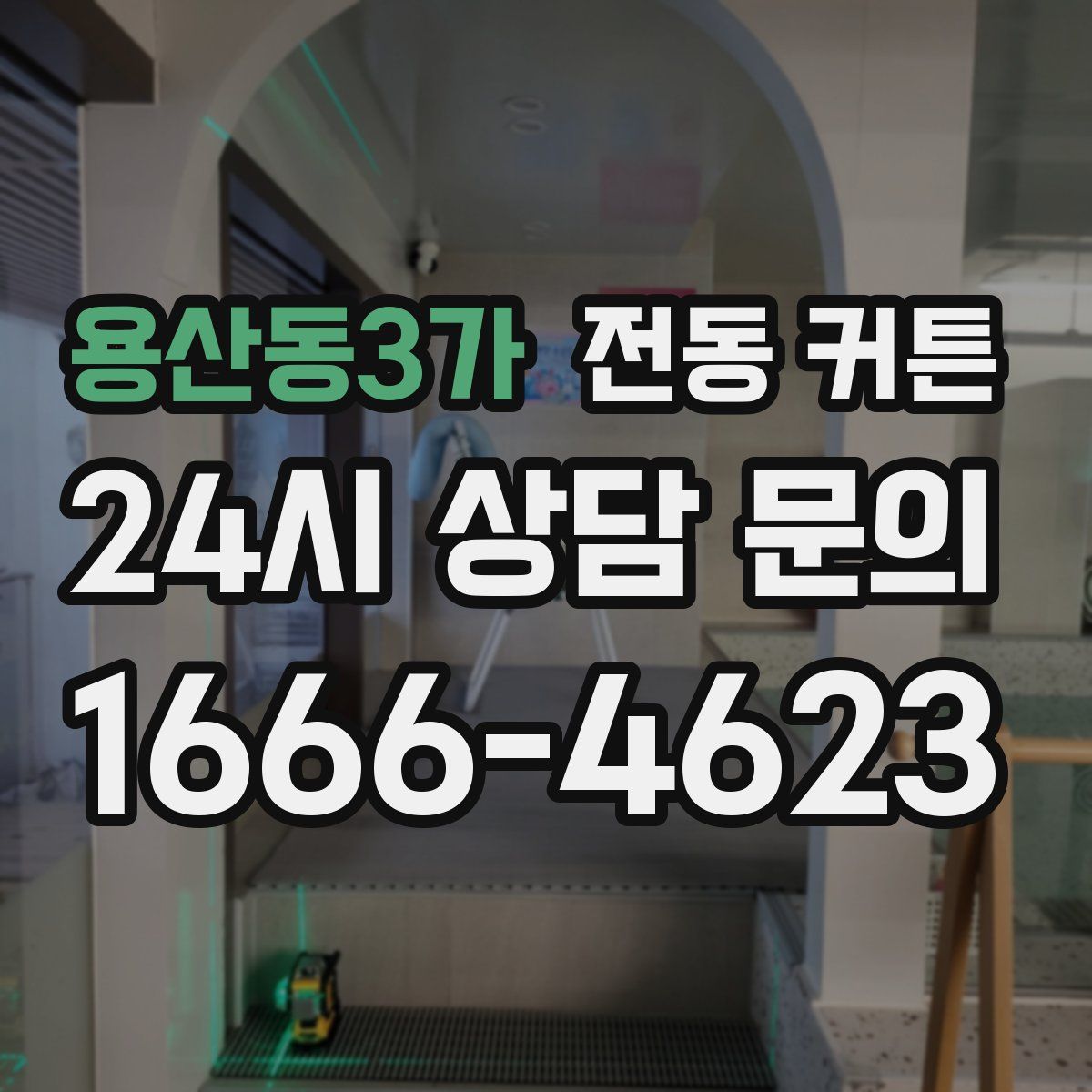 용산동3가 전동 커튼