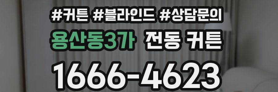 용산동3가 전동 커튼