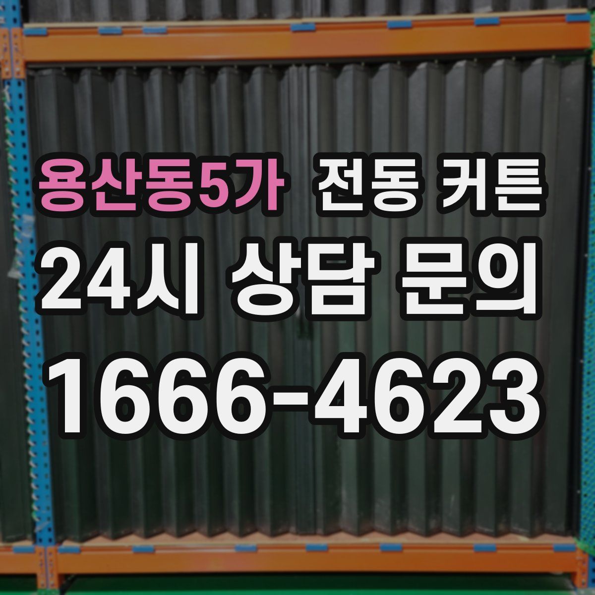 용산동5가 전동 커튼