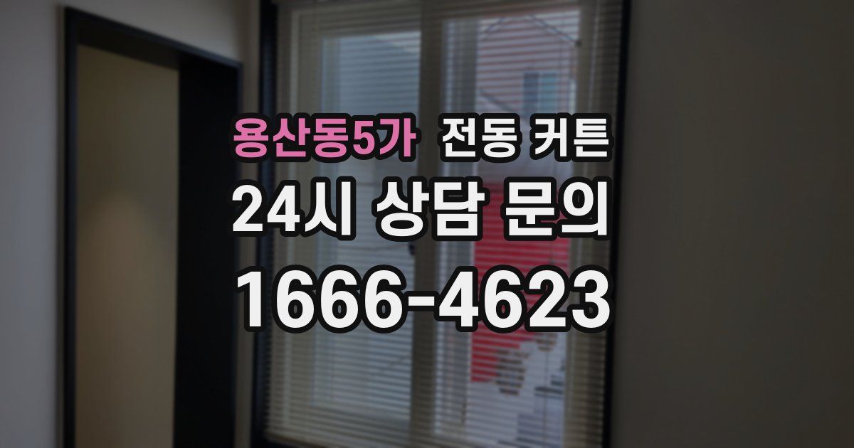 용산동5가 전동 커튼