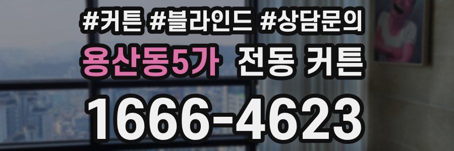 용산동5가 전동 커튼