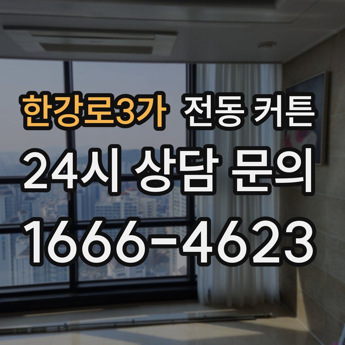 한강로3가 전동 커튼