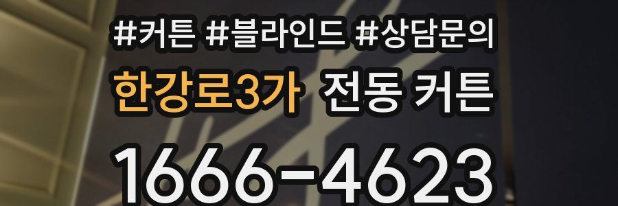 한강로3가 전동 커튼