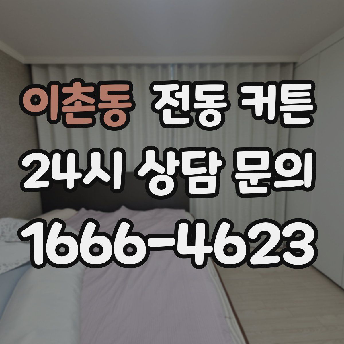 이촌동 전동 커튼