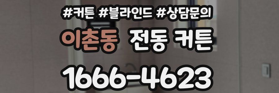이촌동 전동 커튼
