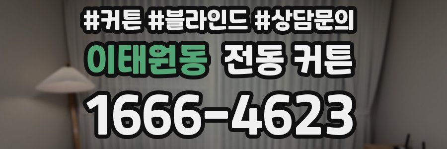 이태원동 전동 커튼