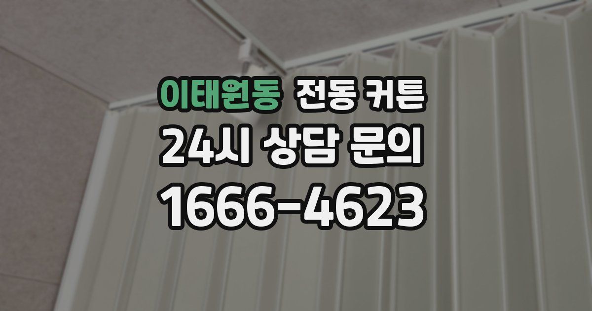 이태원동 전동 커튼