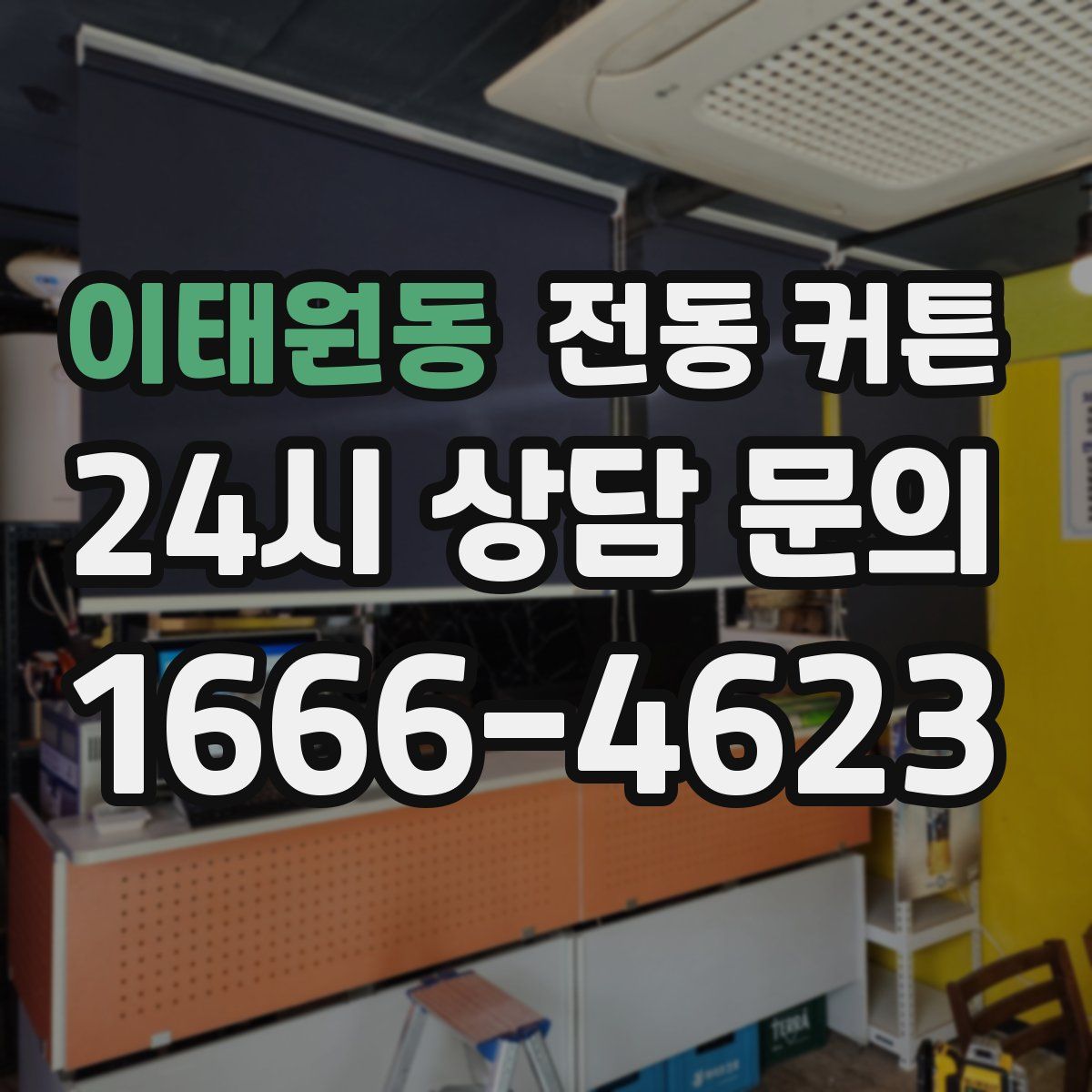 이태원동 전동 커튼