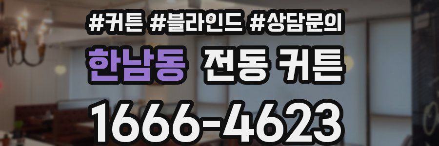 한남동 전동 커튼