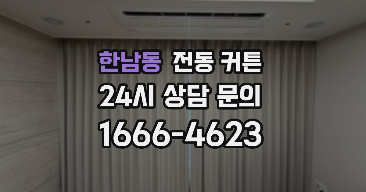 한남동 전동 커튼