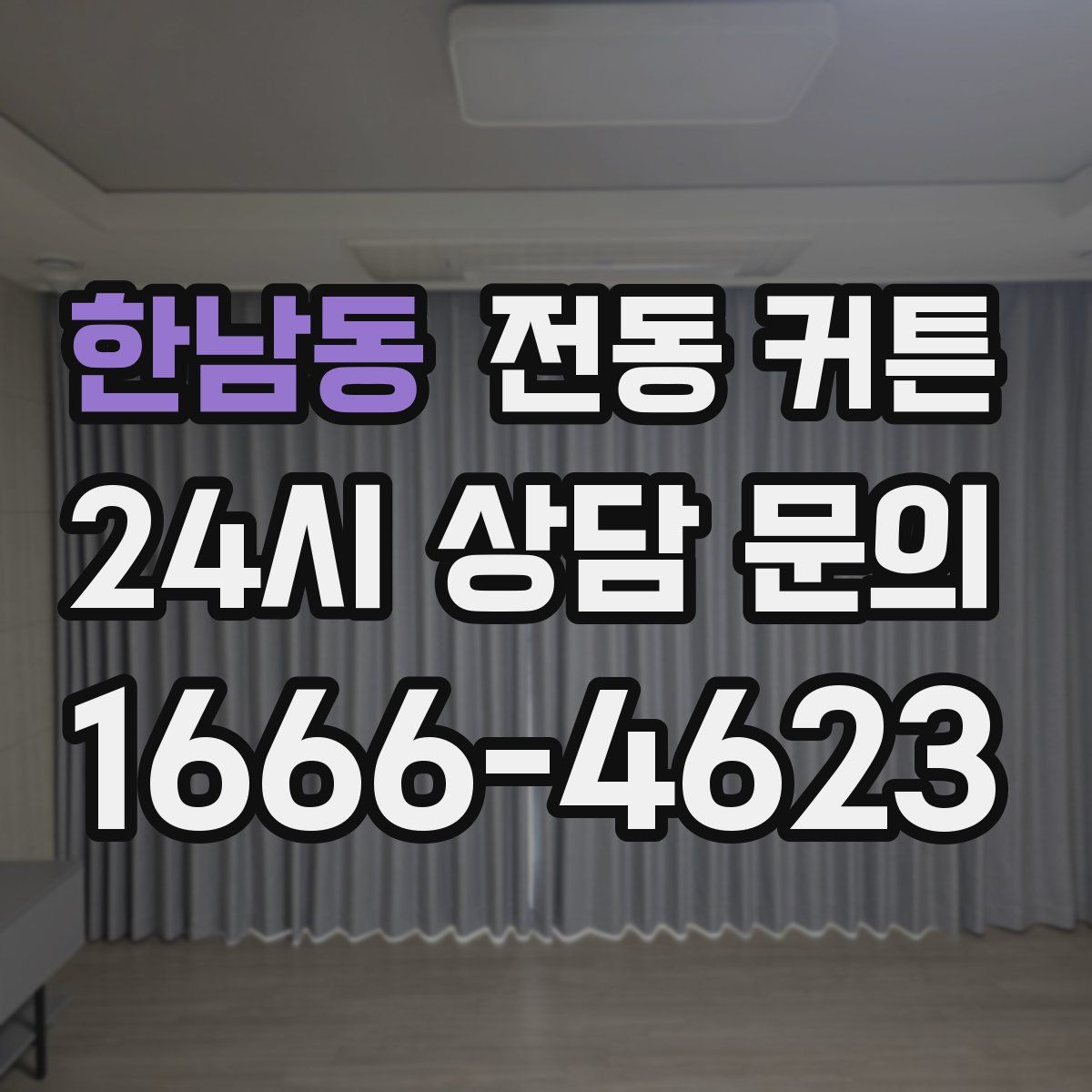 한남동 전동 커튼