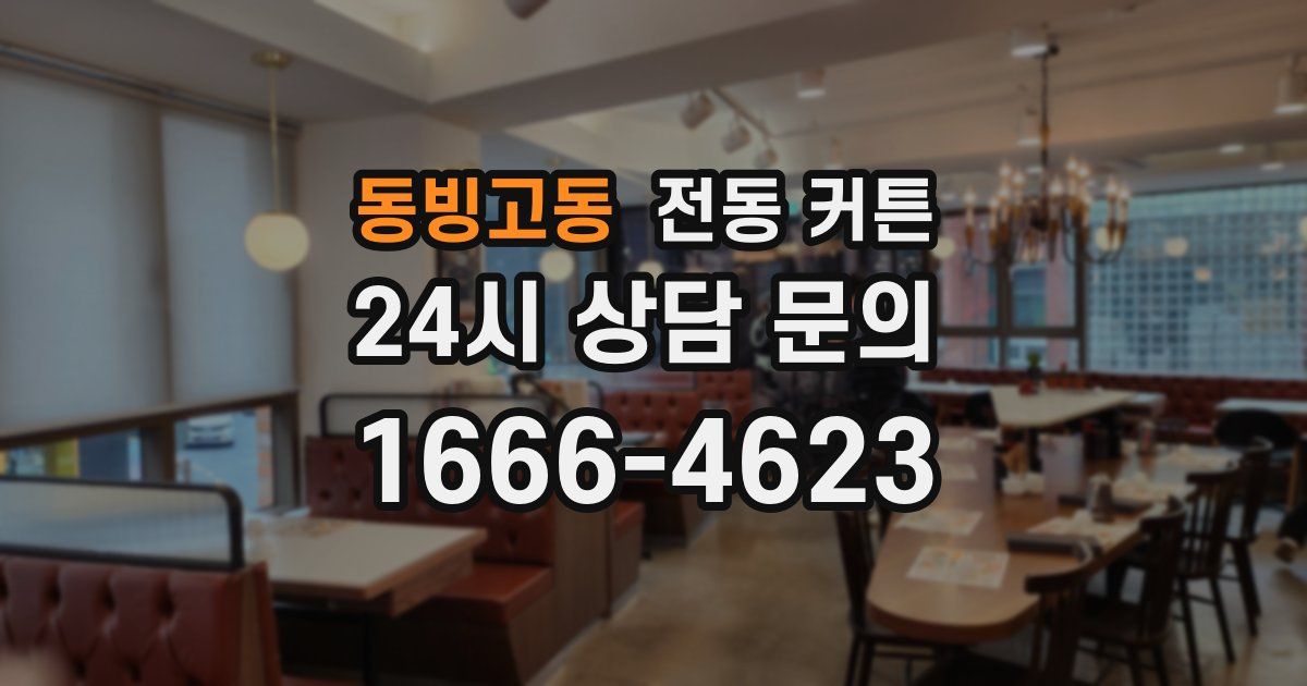 동빙고동 전동 커튼