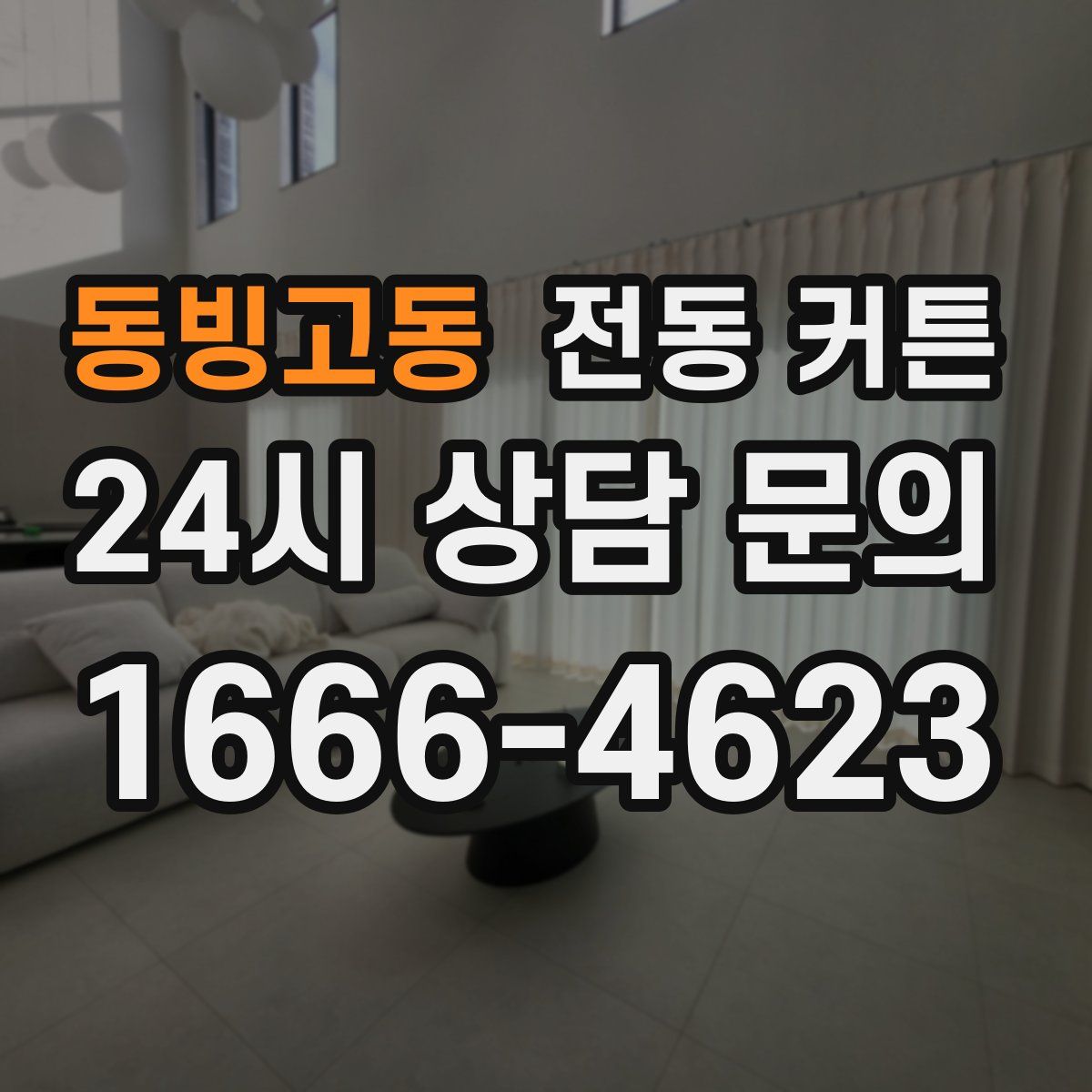 동빙고동 전동 커튼