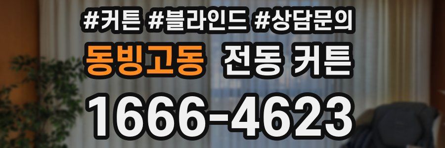 동빙고동 전동 커튼