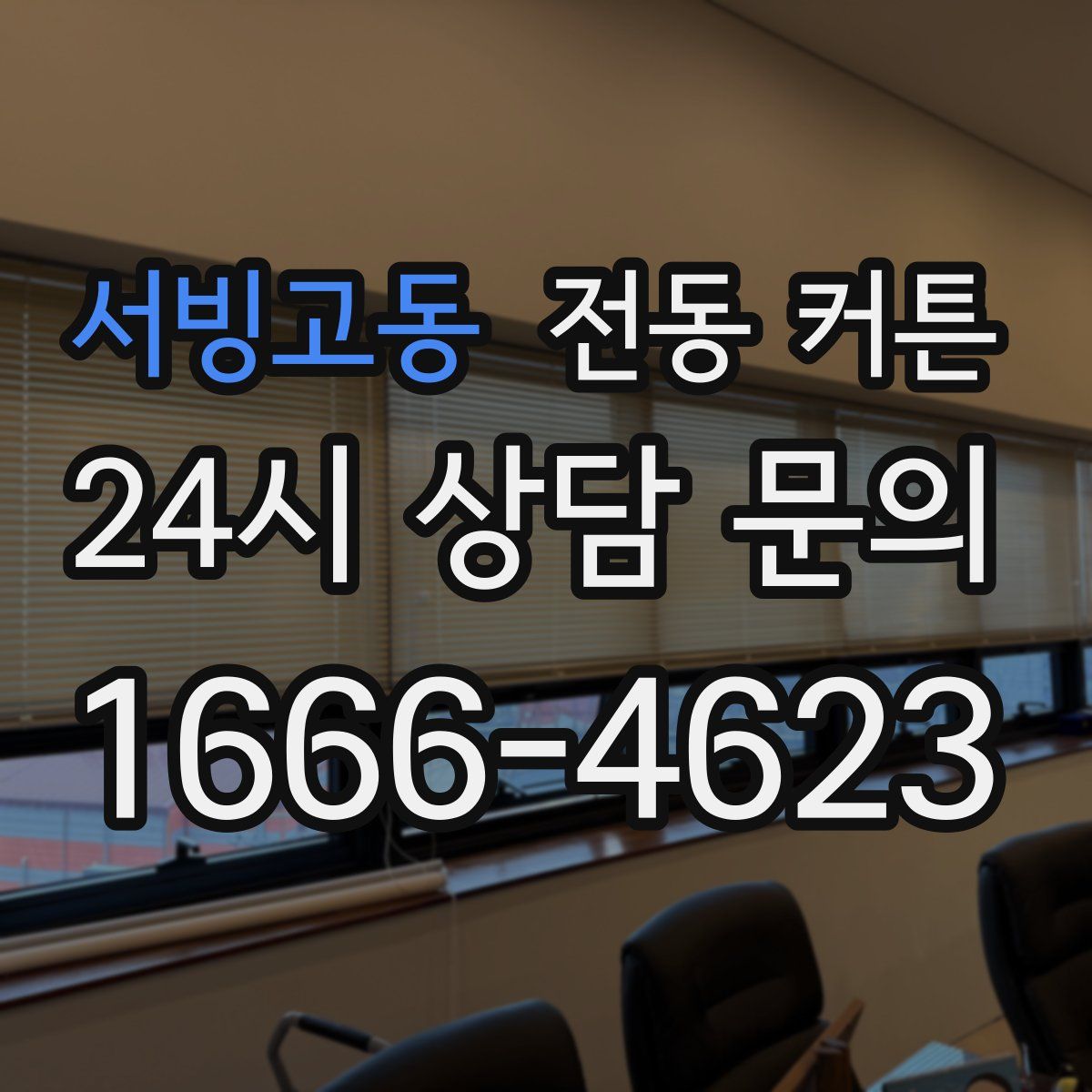 서빙고동 전동 커튼