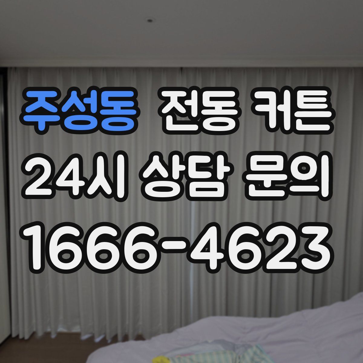 주성동 전동 커튼