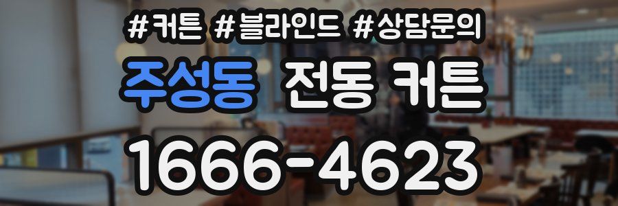 주성동 전동 커튼
