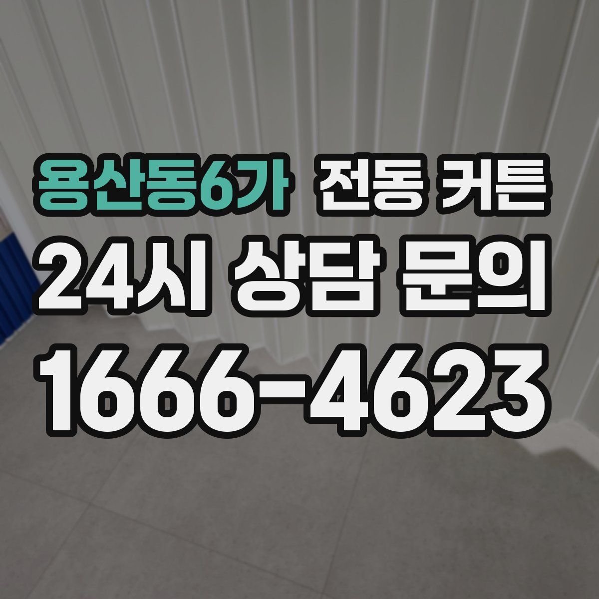 용산동6가 전동 커튼