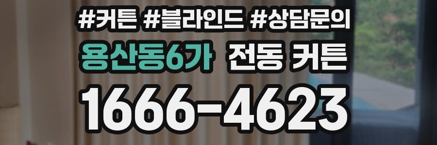 용산동6가 전동 커튼