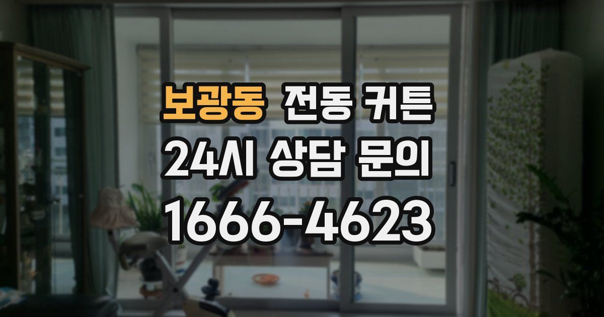 보광동 전동 커튼
