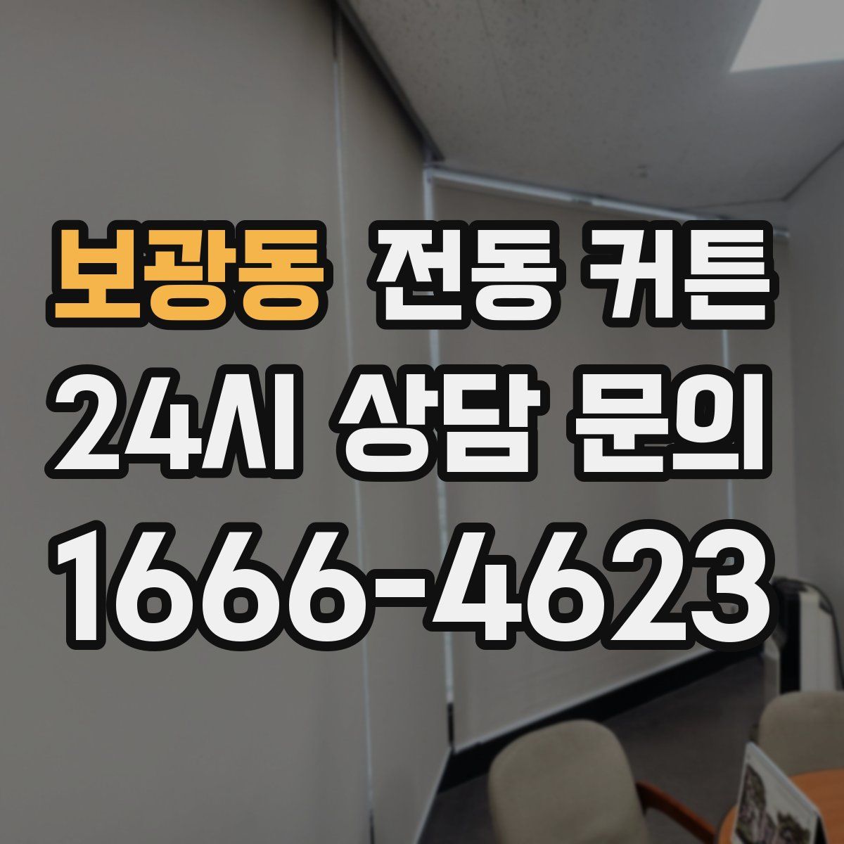 보광동 전동 커튼