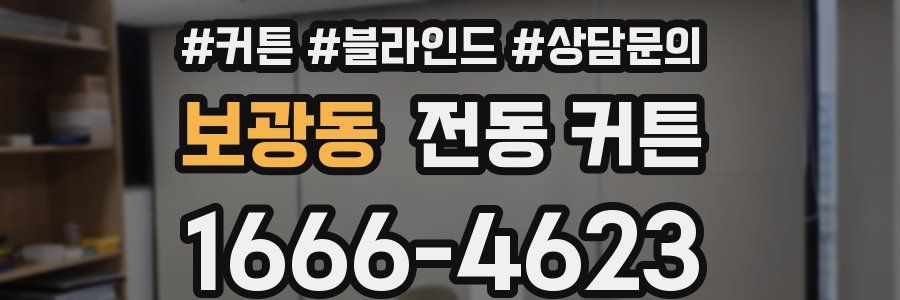 보광동 전동 커튼