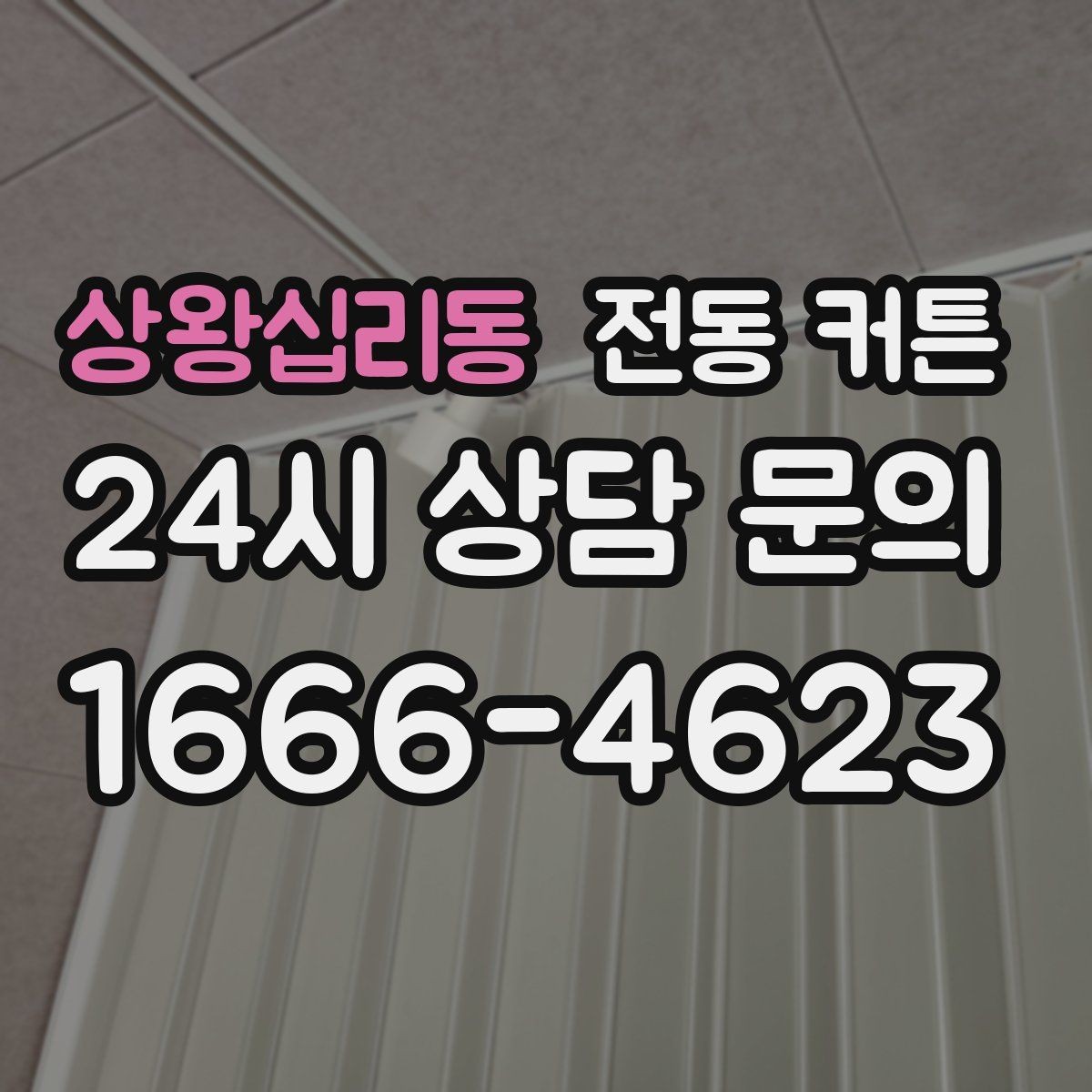 상왕십리동 전동 커튼 설치 전 알아두면 좋은 기준