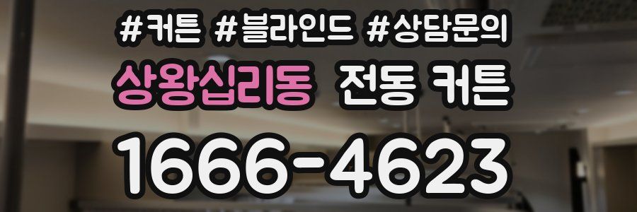 상왕십리동 전동 커튼
