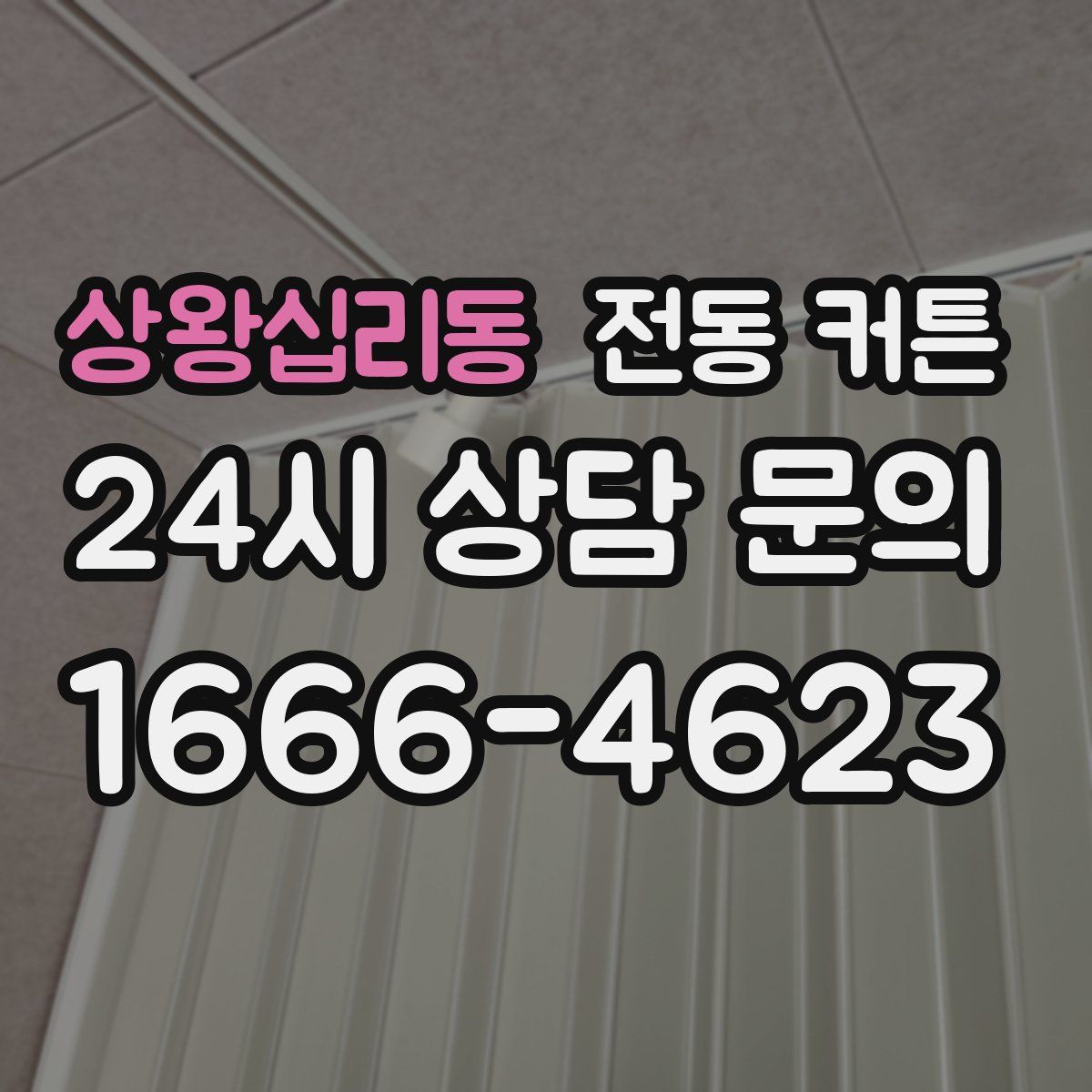 상왕십리동 전동 커튼