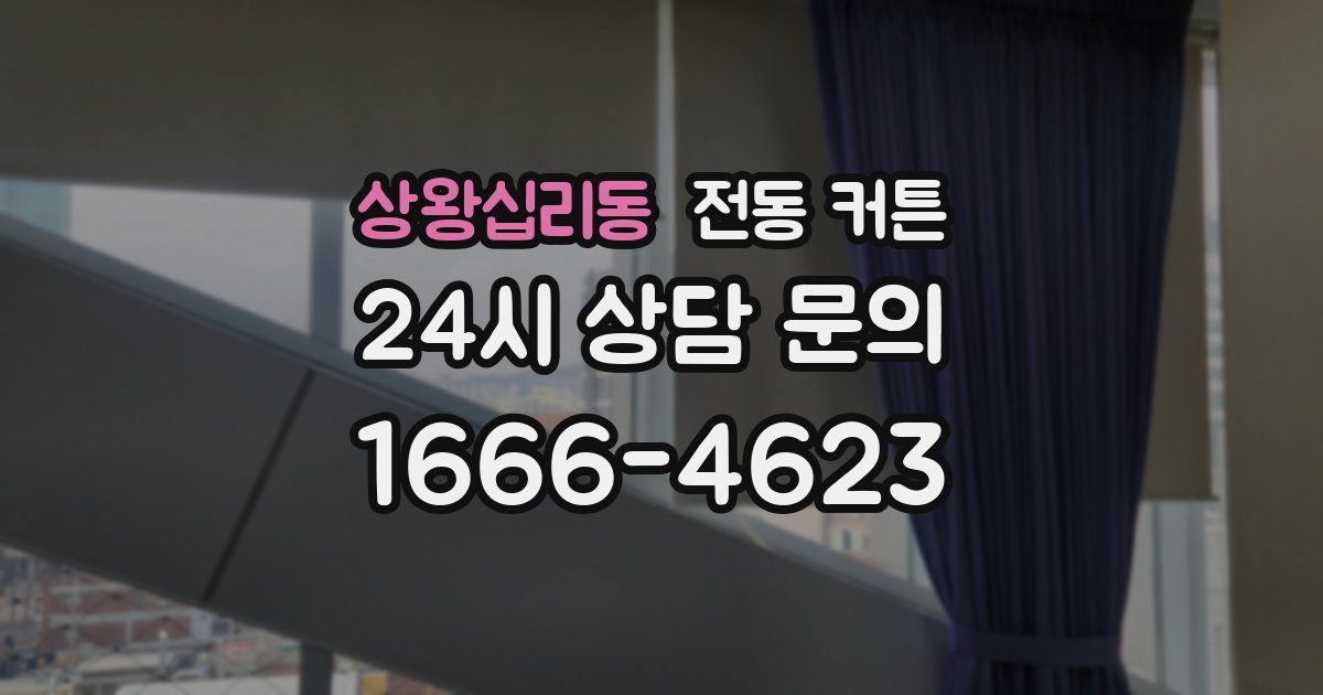 상왕십리동 전동 커튼