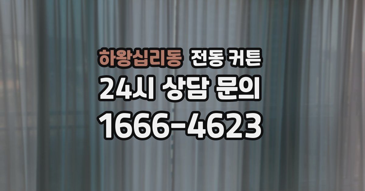 하왕십리동 전동 커튼