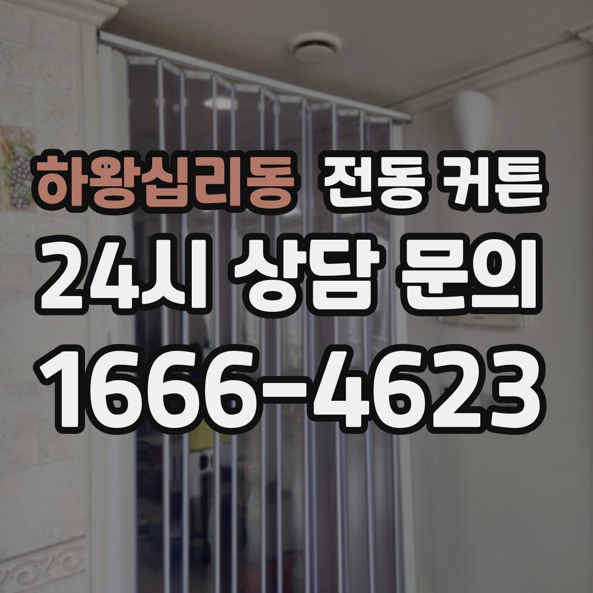 하왕십리동 전동 커튼