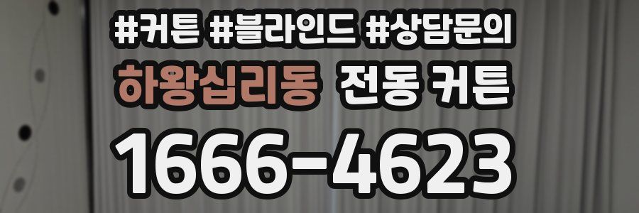 하왕십리동 전동 커튼