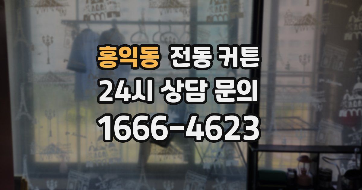 홍익동 전동 커튼