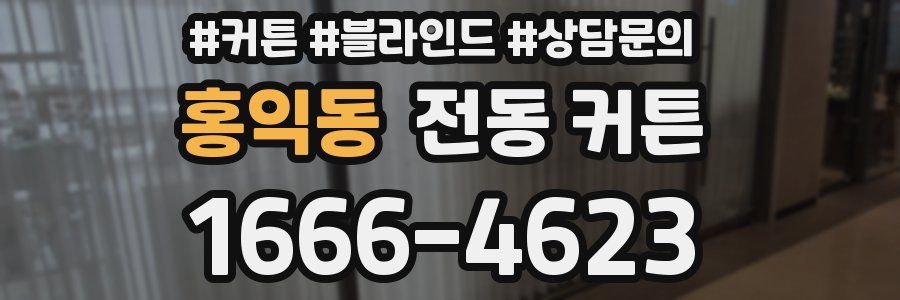 홍익동 전동 커튼