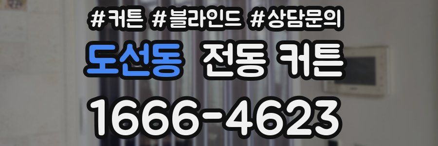 도선동 전동 커튼