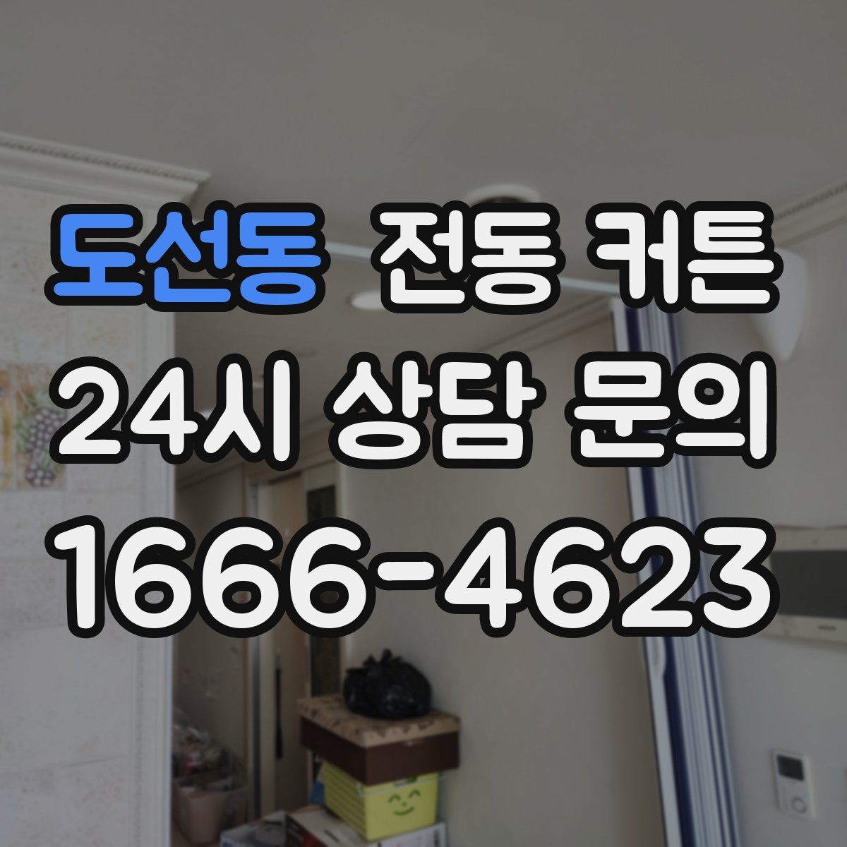 도선동 전동 커튼