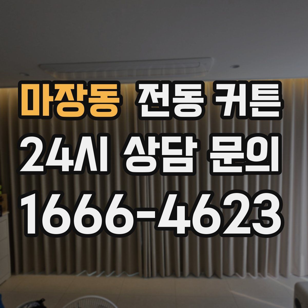 마장동 전동 커튼
