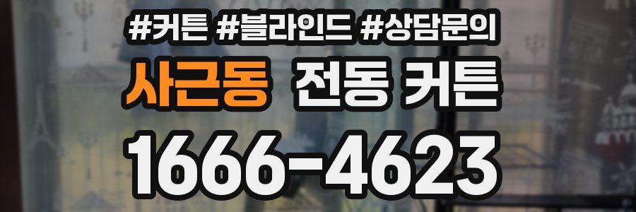 사근동 전동 커튼