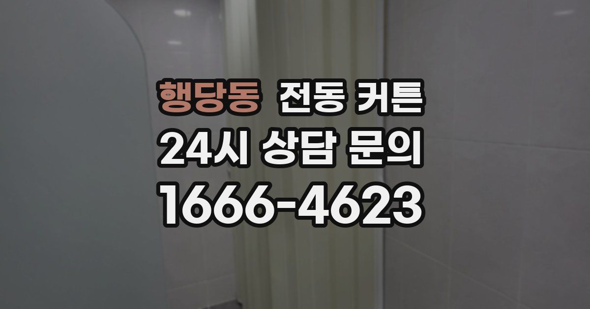 행당동 전동 커튼