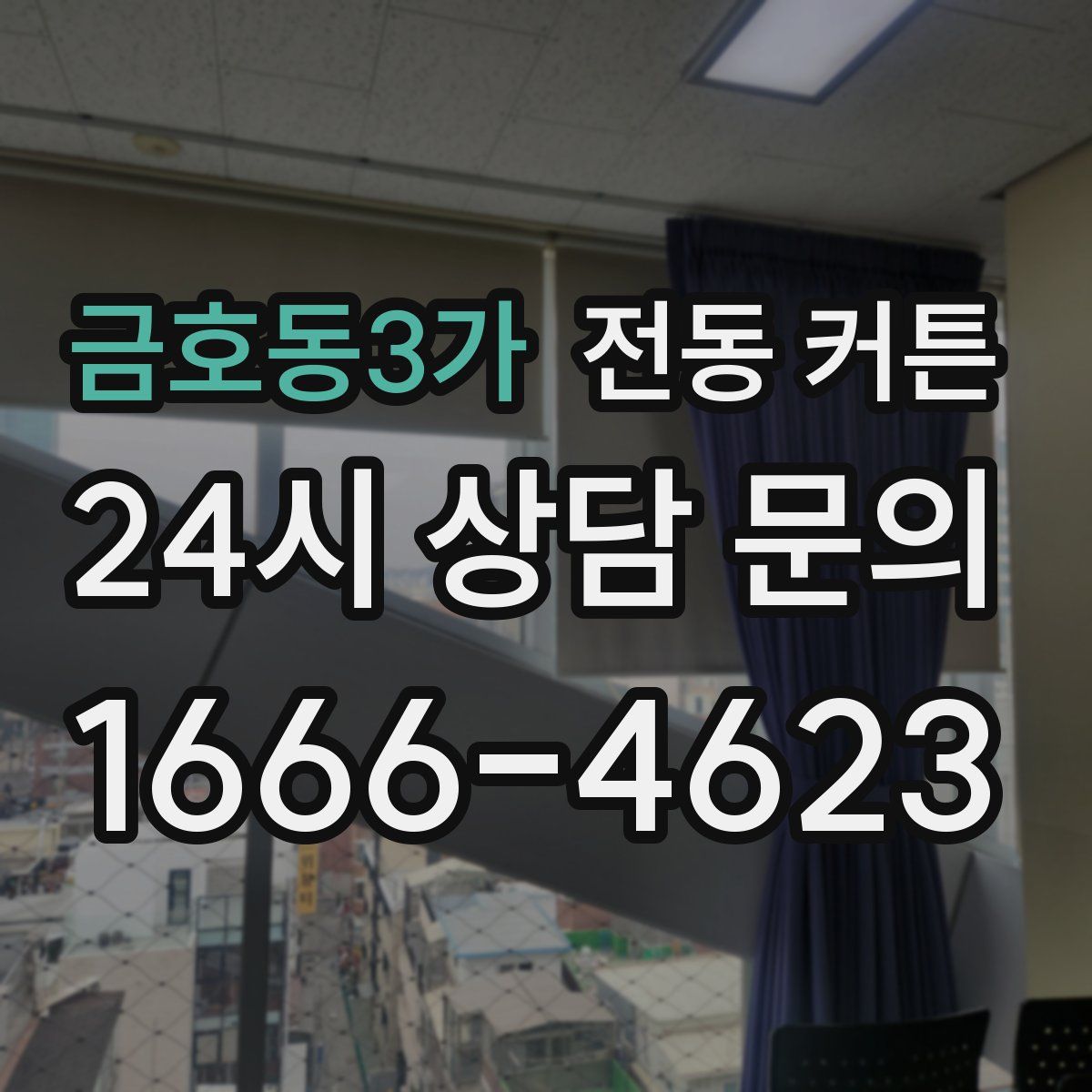 금호동3가 전동 커튼