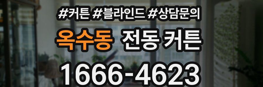옥수동 전동 커튼