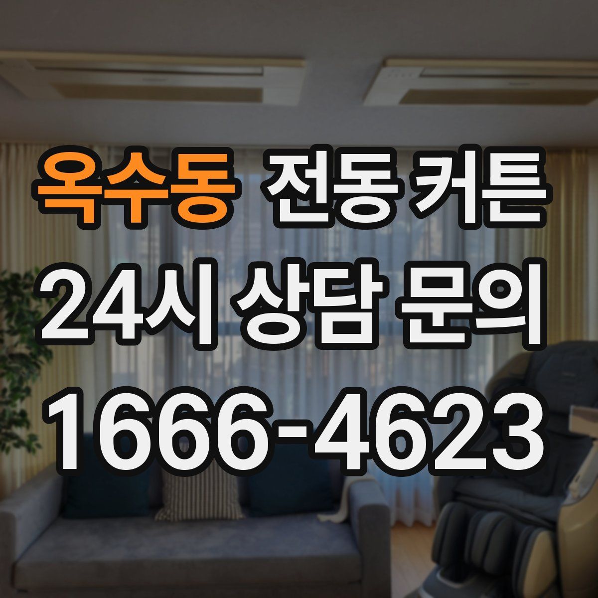 옥수동 전동 커튼