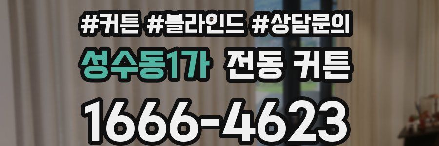 성수동1가 전동 커튼