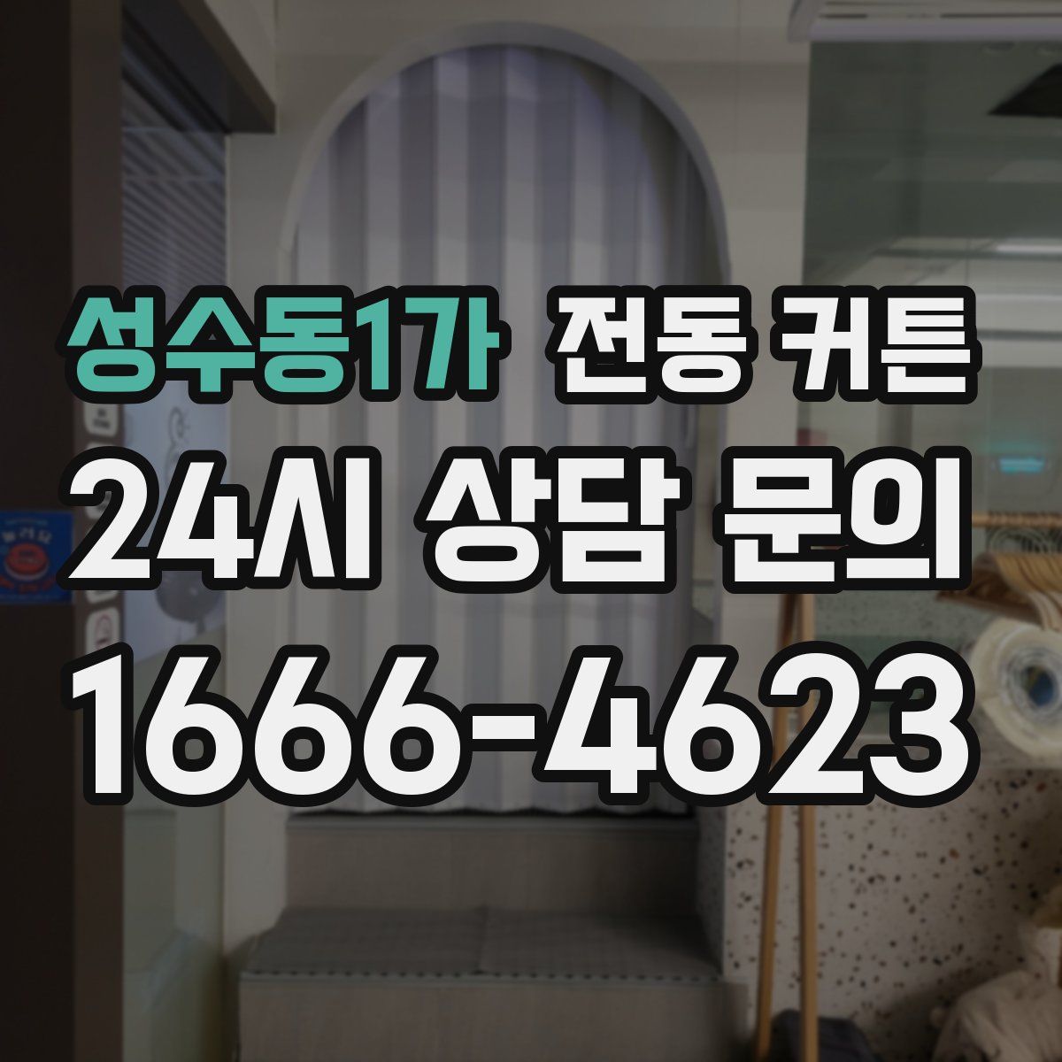 성수동1가 전동 커튼