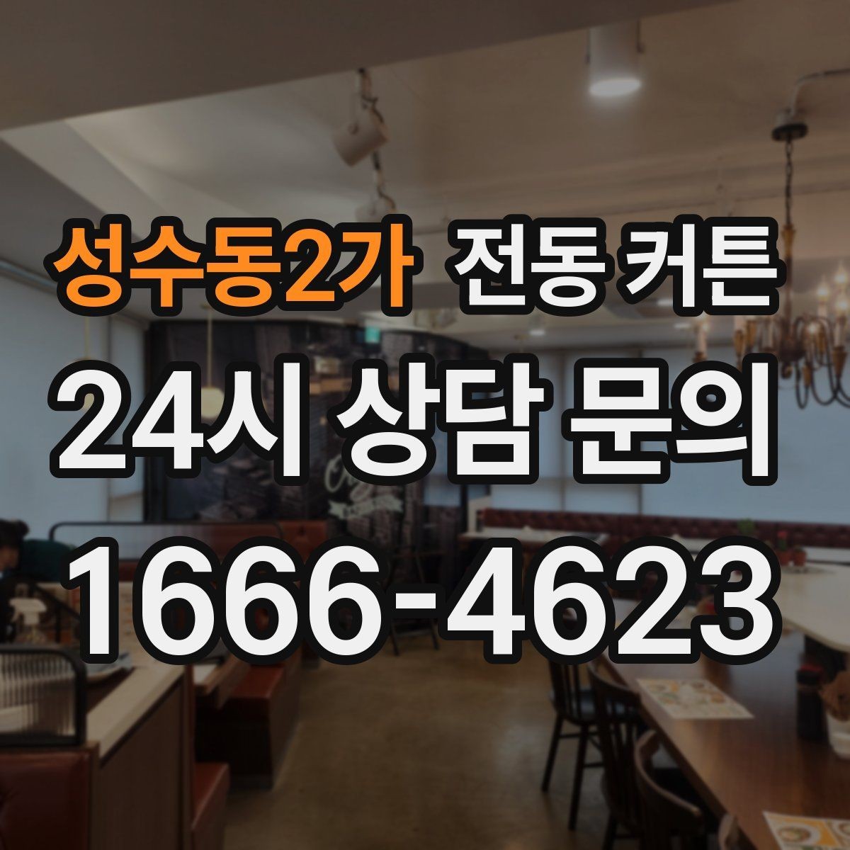 성수동2가 전동 커튼 침실에 적용할 때 고려할 사항